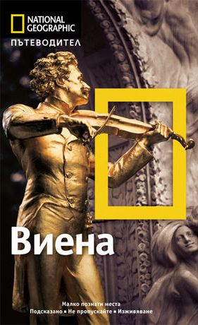 Виена: Пътеводител National Geographic