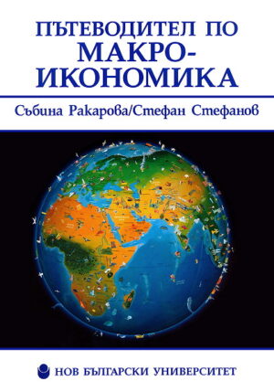 Пътеводител по Макроикономика