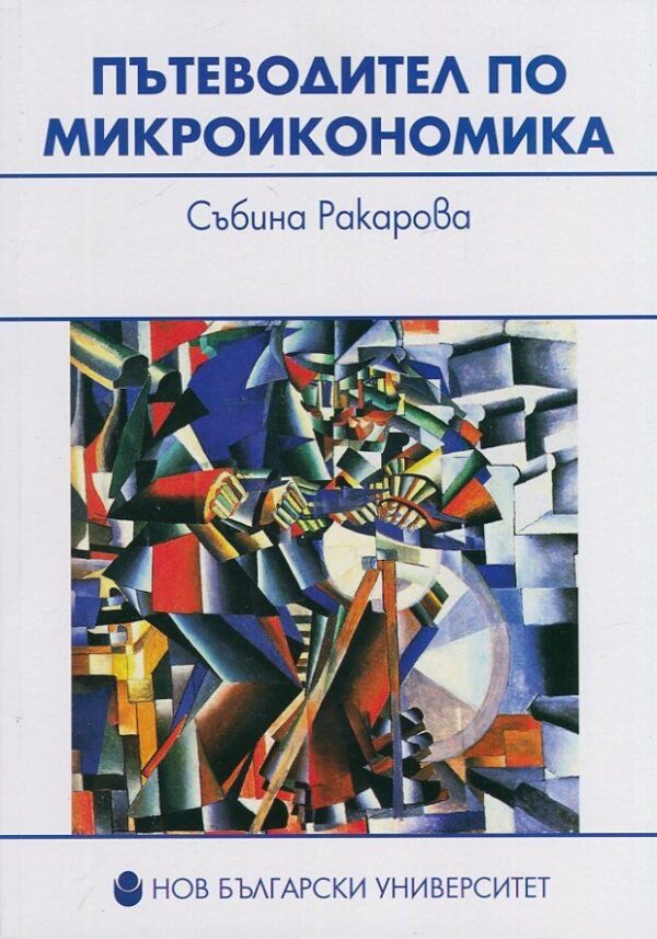 Пътеводител по микроикономика