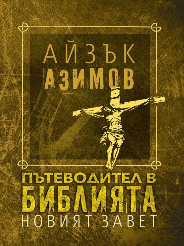 Пътеводител в Библията. Новият завет (меки корици)