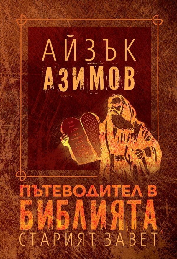Пътеводител в Библията. Старият завет (меки корици)