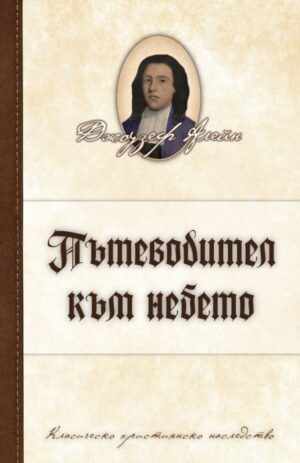 Пътеводител към небето