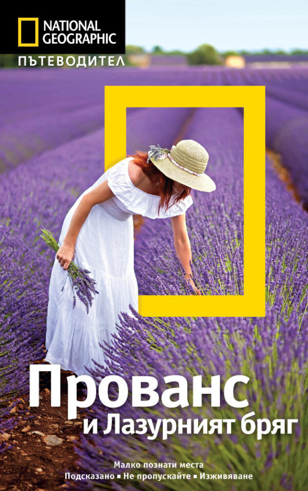 Пътеводител National Geographic: Прованс и Лазурният бряг