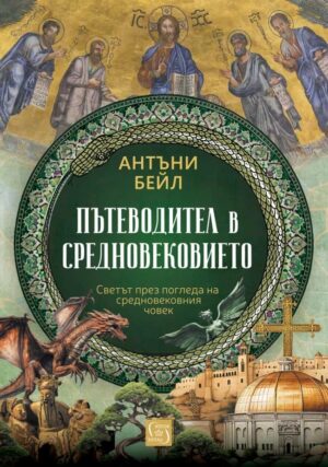 Пътеводител в Средновековието (твърди корици)