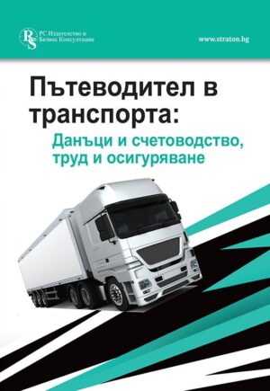 Пътеводител в транспорта: Данъци и счетоводство, труд и осигуряване