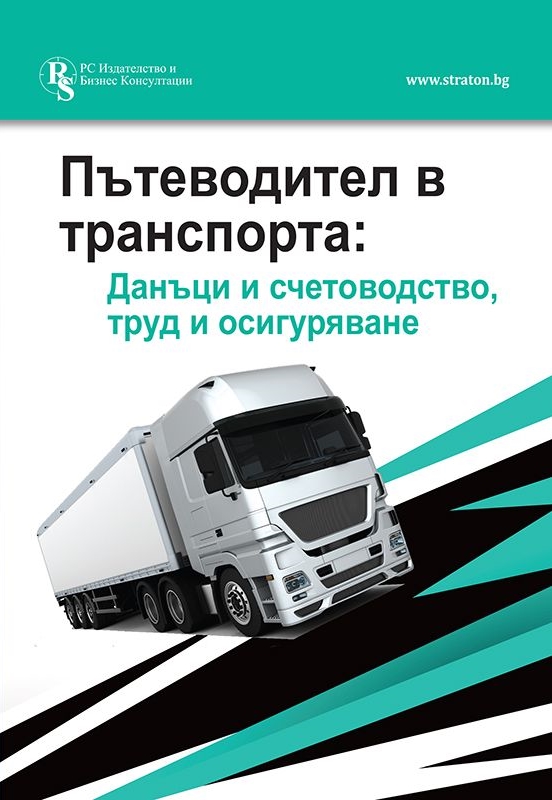 Пътеводител в транспорта: Данъци и счетоводство, труд и осигуряване