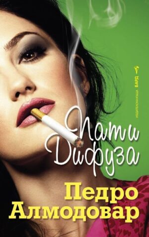 Пати Дифуза