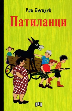 Патиланци - твърди корици (Пан)