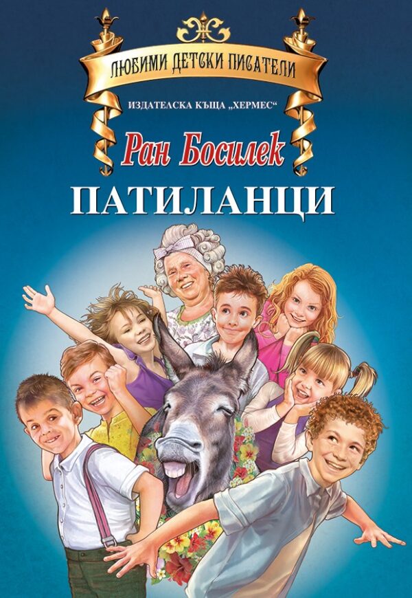 Патиланци - твърди корици (Хермес)