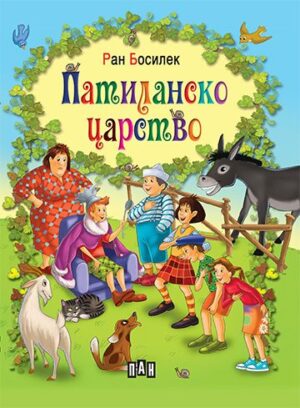 Патиланско царство - твърди корици (Пан)