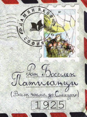 Патиланци. Весели писма до Смехурко (Дамян Яков)