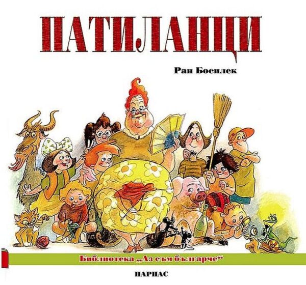 Патиланци (Парнас)