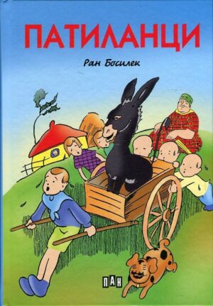 Патиланци (луксозно издание с твърди корици)