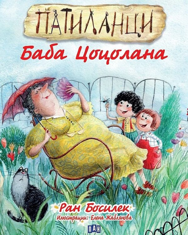 Патиланци: Баба Цоцолана