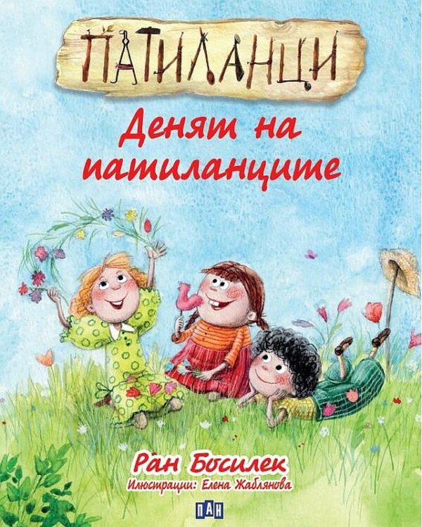 Патиланци: Денят на патиланците