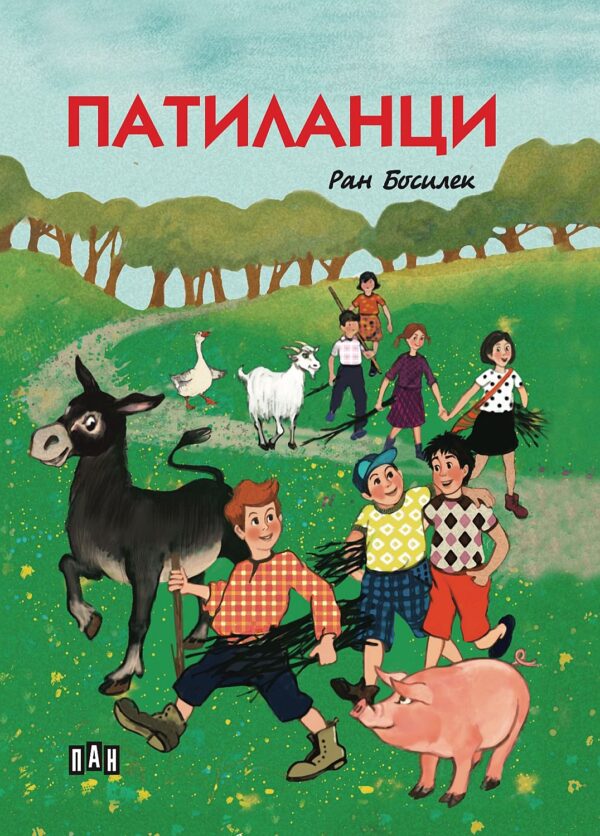 Патиланци (Пан) - меки корици