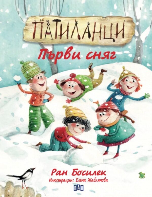 Патиланци: Първи сняг