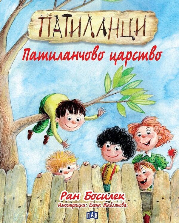 Патиланци: Патиланчово царство