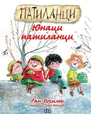 Патиланци. Юнаци патиланци