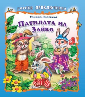 Горски приключения: Патилата на Знайко