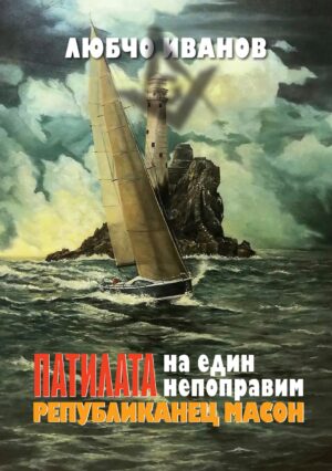 Патилата на един непоправим републиканец масон. Поезия