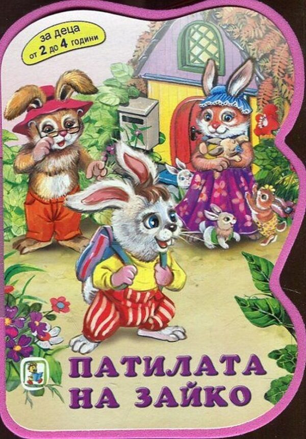 Патилата на Зайко (За деца от 2 до 4 години)
