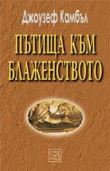 Пътища към блаженството (твърди корици)