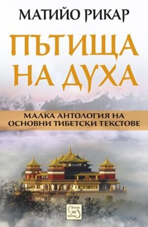 Пътища на духа (Малка антология на основни тибетски текстове)
