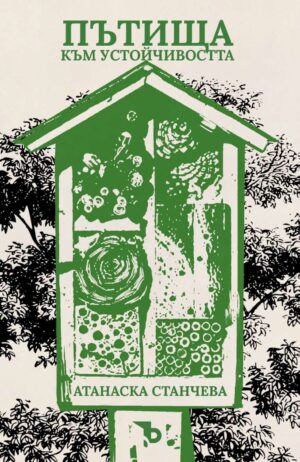 Пътища към устойчивостта