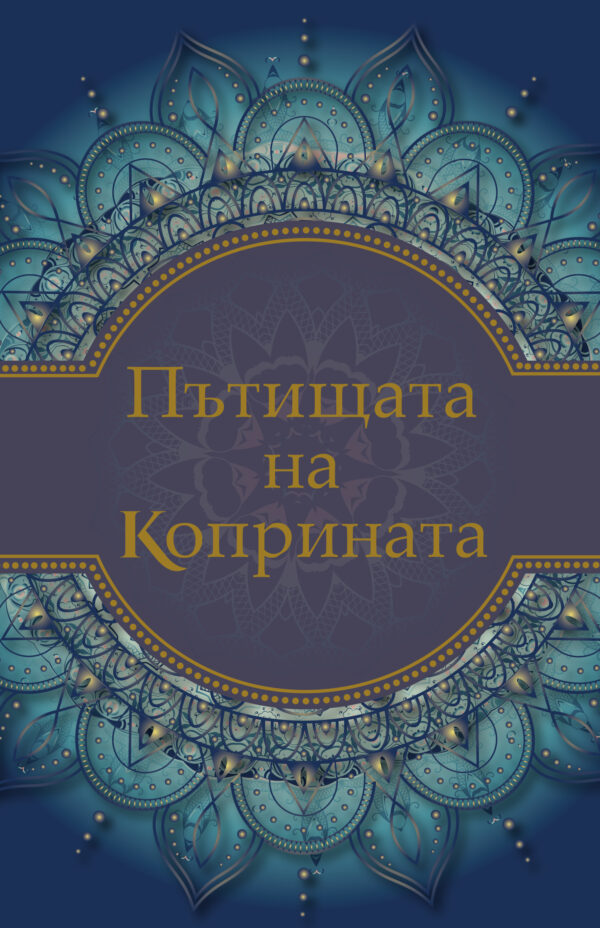 Пътищата на коприната