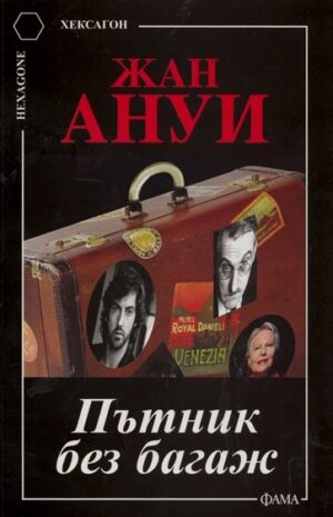 Пътник без багаж