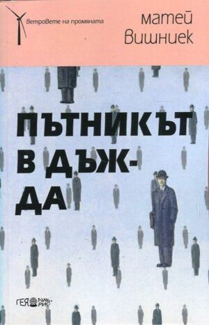 Пътникът в дъжда