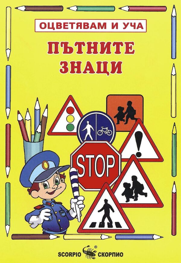 Пътните знаци
