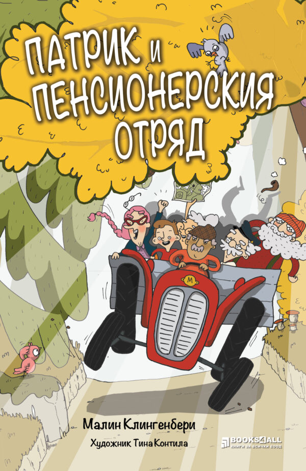 Патрик и Пенсионерския отряд