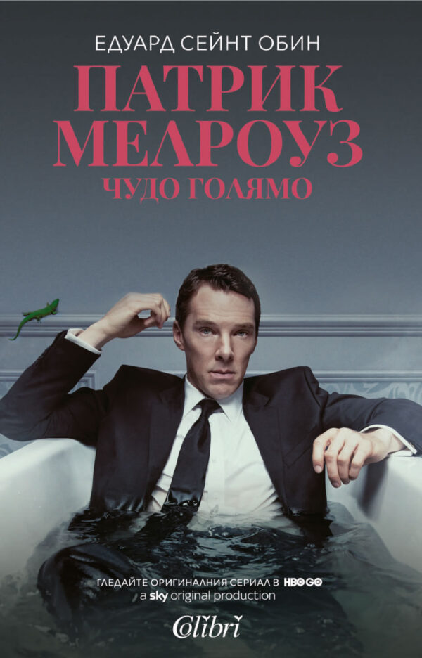 Патрик Мелроуз. Чудо голямо