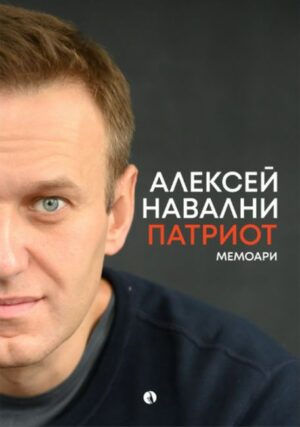 Алексей Навални: Патриот (мемоари)