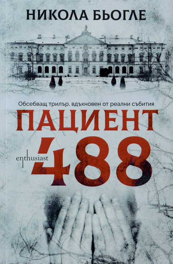 Пациент 488