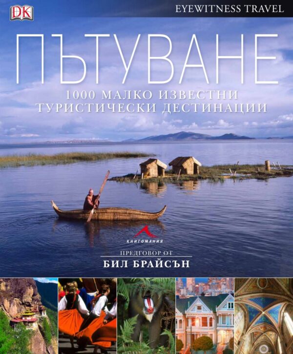Пътуване: 1000 малко известни места, които да посетите