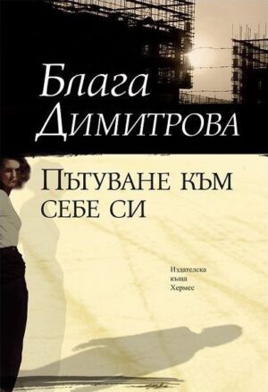 Пътуване към себе си