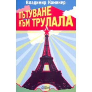 Пътуване към Трулала