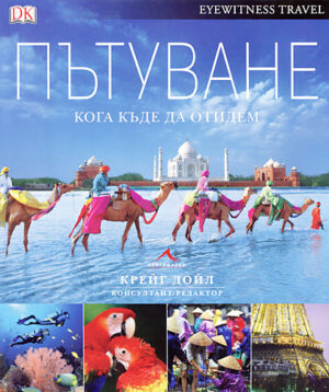 Пътуване - Кога къде да отидем (твърди корици)