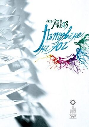 Пътуване на юг