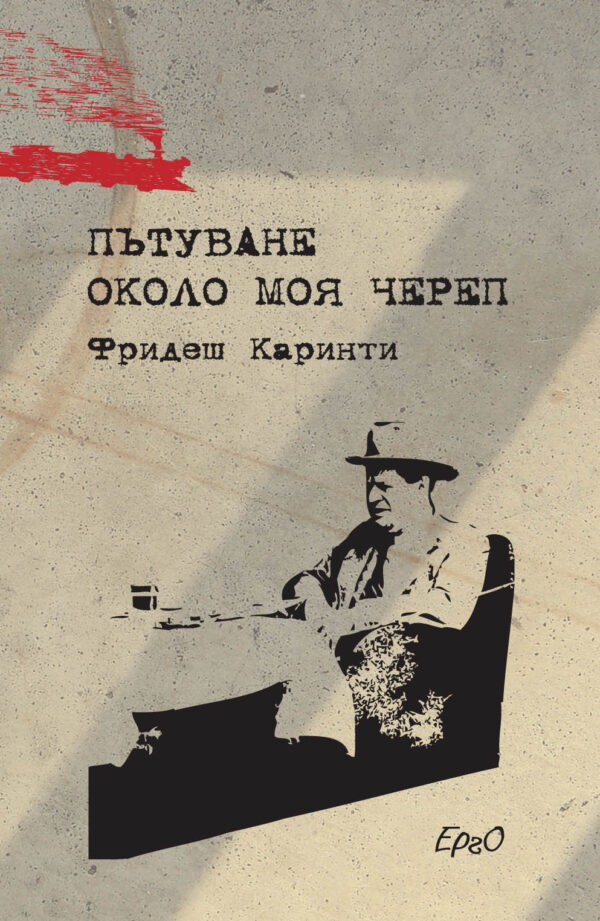 Пътуване около моя череп