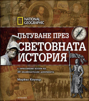 Пътуване през световната история (твърди корици)