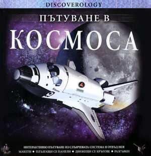 Пътуване в космоса