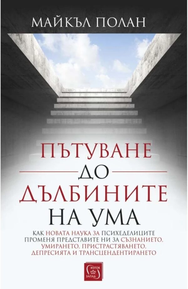 Пътуване до дълбините на ума (меки корици)