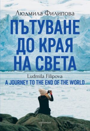 Пътуване до Края на света / A Journey to the End of the World (Двуезично издание) - Ентусиаст