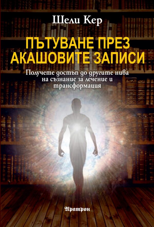 Пътуване през Акашовите записи