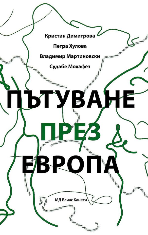 Пътуване през Европа