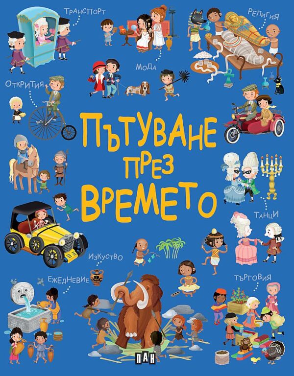 Пътуване през времето